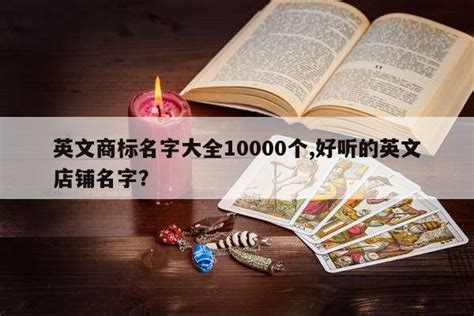 简单英文店名|创意英文店铺名字大全